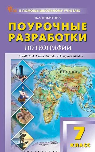ПШУ География 7кл. к УМК "Полярная звезда" (ФГОС) /Никитина