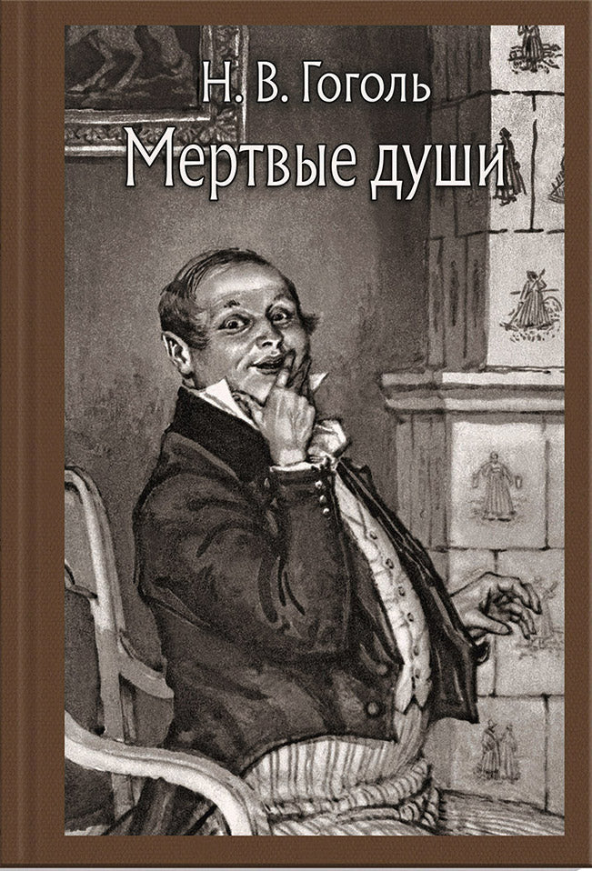 Мертвые души (Малая классика)