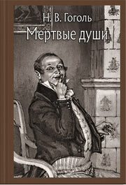 Мертвые души (Малая классика)