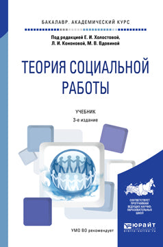 Теория социальной работы 3-е изд. , пер. И доп. Учебник для академического бакалавриата