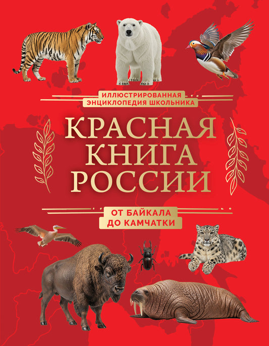 Красная книга России. От Байкала до Камчатки. Иллюстрированная энциклопедия (48 стр.)