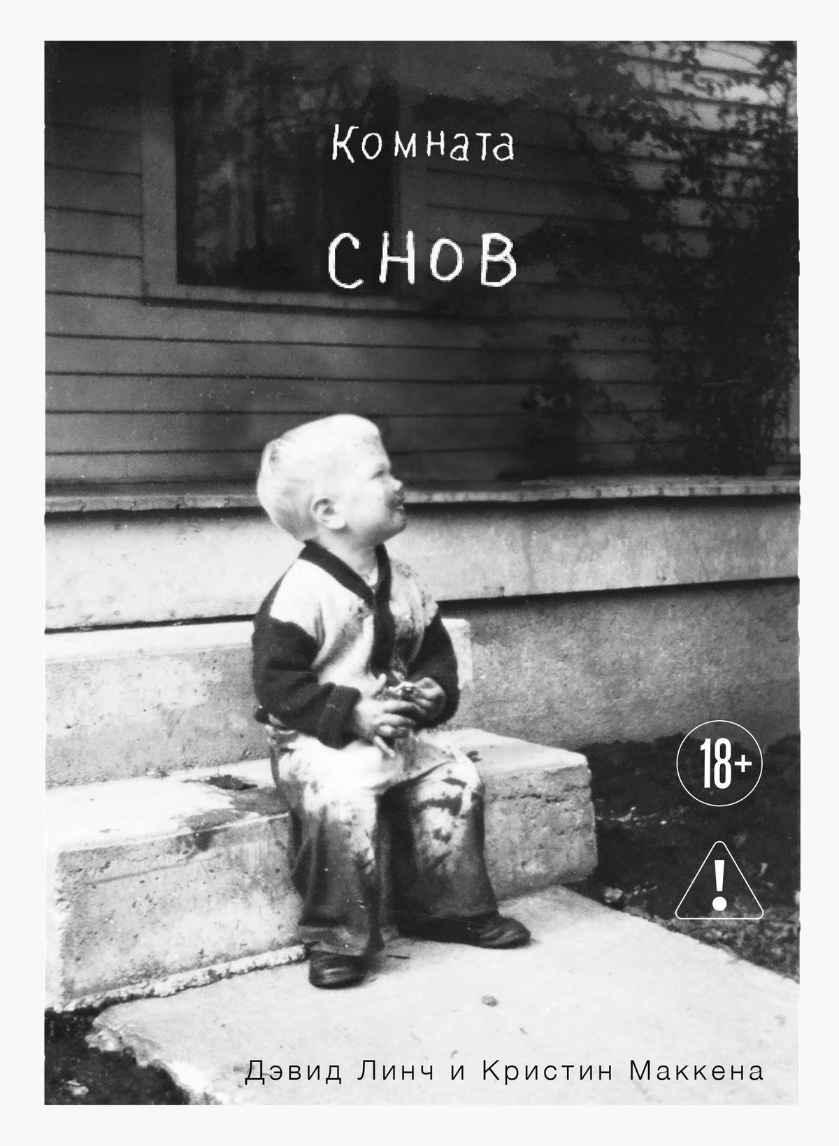 Комната снов. Автобиография Дэвида Линча (исправленное издание, твердый переплет)