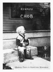 Комната снов. Автобиография Дэвида Линча (исправленное издание, твердый переплет)
