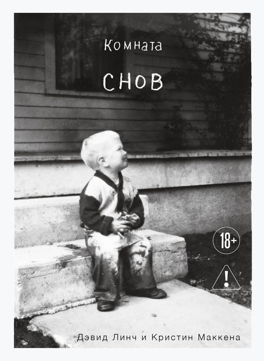 Комната снов. Автобиография Дэвида Линча (исправленное издание, твердый переплет)