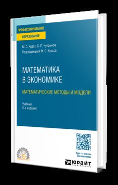 МАТЕМАТИКА В ЭКОНОМИКЕ: МАТЕМАТИЧЕСКИЕ МЕТОДЫ И МОДЕЛИ 2-е изд., испр. и доп. Учебник для СПО