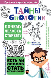 Тайны биологии