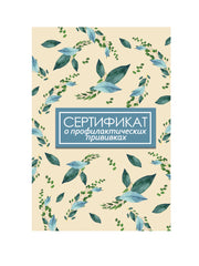СЕРТИФИКАТ о профилактических прививках 7БЦ. ЛИСТЬЯ