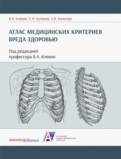 Атлас медицинских критериев вреда здоровью. 2-е издание