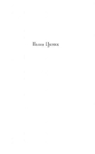 Пенелопа и огненное чудо