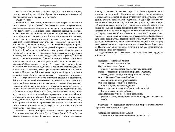 Махавайрочана-сутра. 2-е изд., стер. (Памятники письменности Востока). 2022