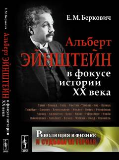 Революция в физике и судьбы ее героев: Альберт ЭЙНШТЕЙН в фокусе истории ХХ века