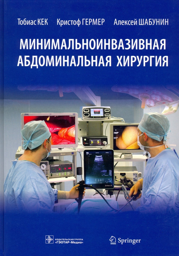 Минимальноинвазивная абдоминальная хирургия / Т. Кек, К. Гермер, А. Шабунин [и др.]. — Москва : ГЭОТАР-Медиа, 2021. — 624 с. : ил.