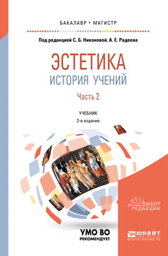 Эстетика. История учений в 2 ч. Часть 2 2-е изд. , пер. И доп. Учебник для бакалавриата и магистратуры