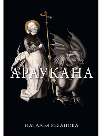 Рип.Иносказанья.Араукана