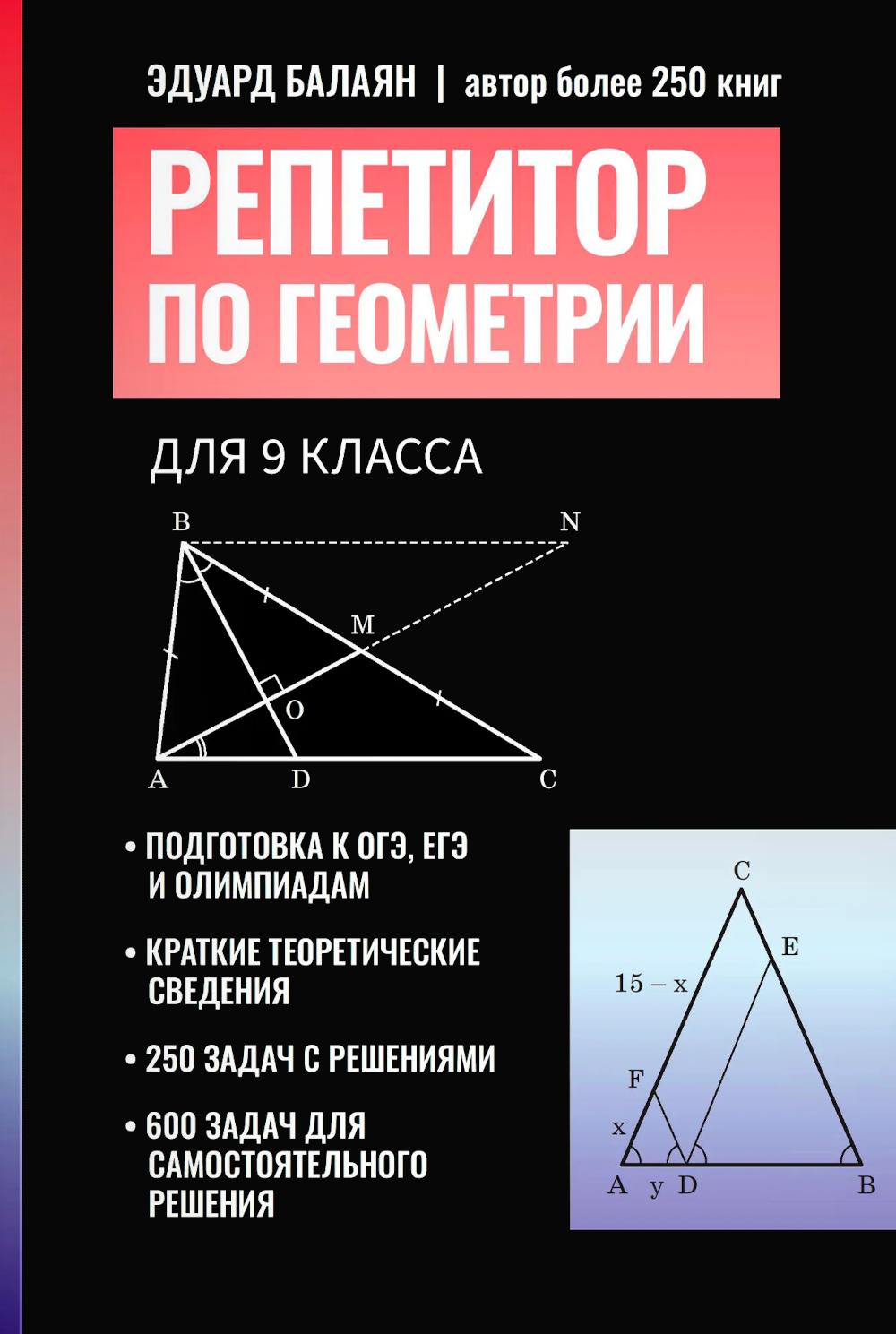 Репетитор по геометрии для 9 класса