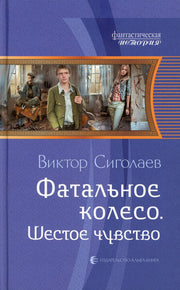 Фатальное колесо. Шестое чувство