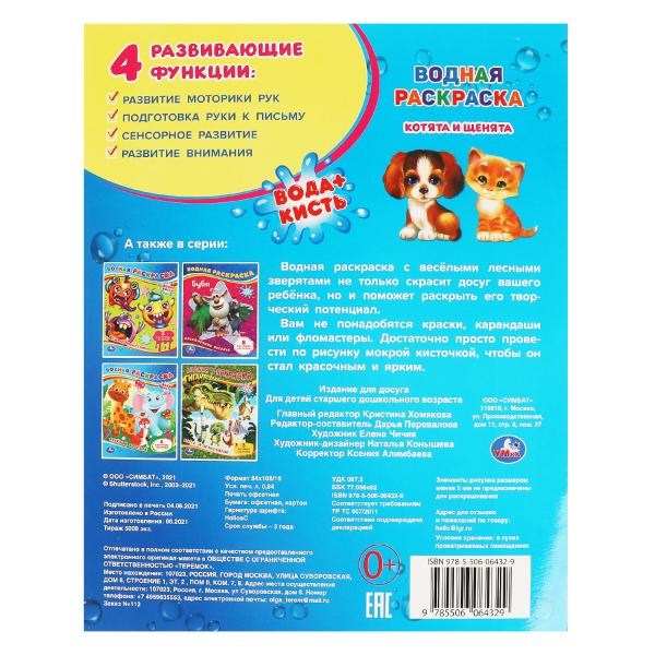 Котята и щенята. Водная раскраска. 200х250 мм., 8 стр. Умка в кор.50шт