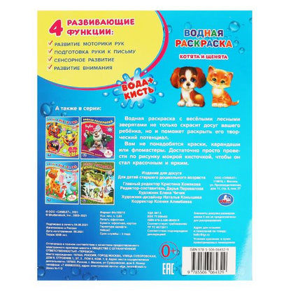Котята и щенята. Водная раскраска. 200х250 мм., 8 стр. Умка в кор.50шт