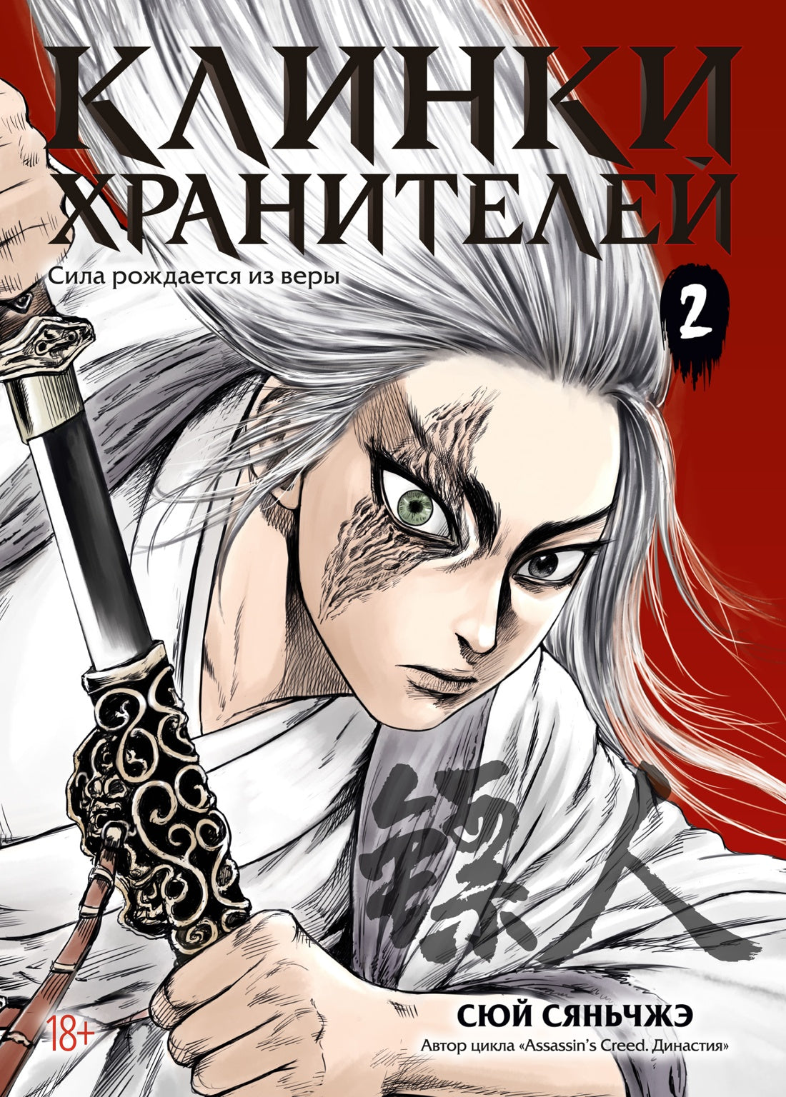 Клинки хранителей. Книга 2