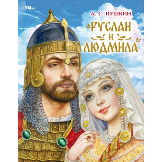 Руслан и Людмила. Пушкин А. С. Мир волшебства. 197х255 мм. 7БЦ. 96 стр. Умка в кор.15шт