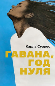 Гавана, год нуля: роман