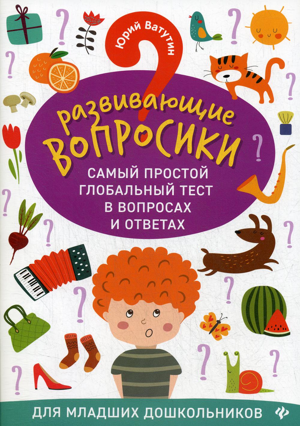 Развивающие вопросики:самый простой глобал.тест для млад.дошкол.