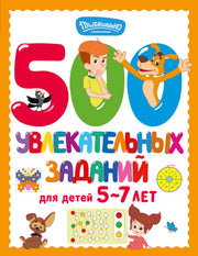 500 увлекательных заданий для детей 5-7 лет