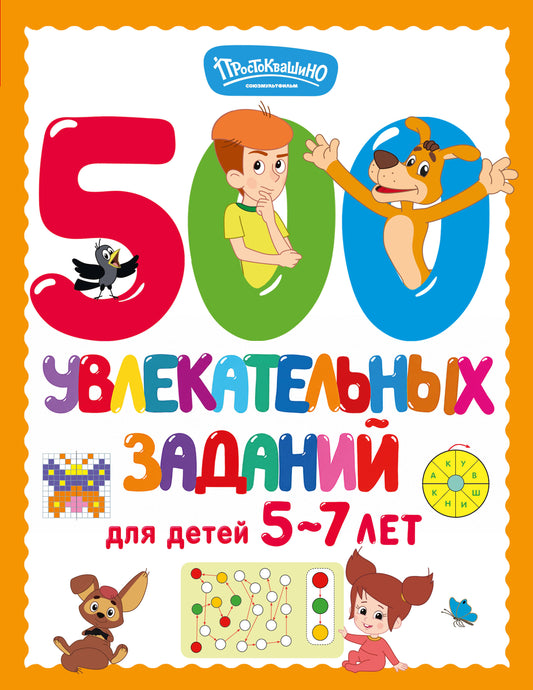 500 увлекательных заданий для детей 5-7 лет