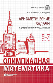 Олимпиадная математика. Арифметические задачи с решениями и указаниями 5-7 классы 4-е изд.