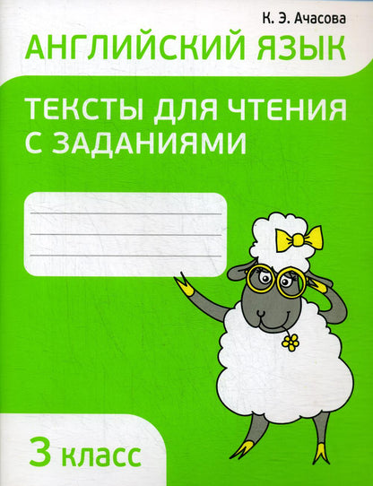 Английский язык. Тексты для чтения с заданиями. 3 кл