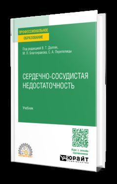 СЕРДЕЧНО-СОСУДИСТАЯ НЕДОСТАТОЧНОСТЬ. Учебник для СПО