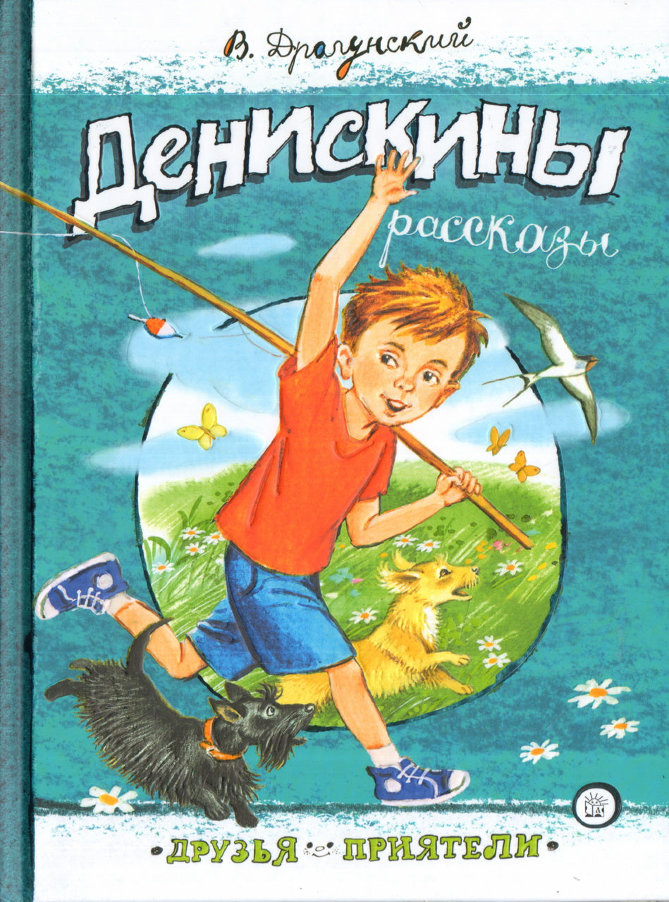 Денискины рассказы