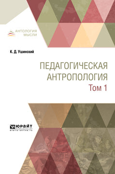 Педагогическая антропология в 2 т. Том 1. Учебник для вузов
