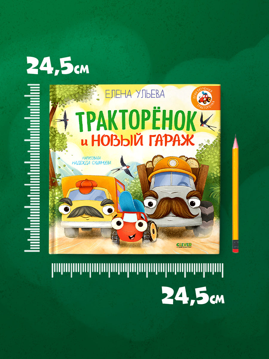 Тракторенок и новый гараж