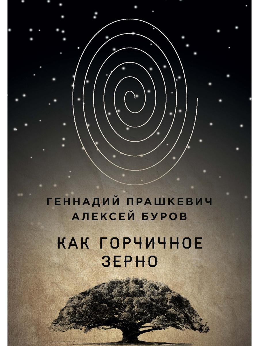 Как горчичное зерно