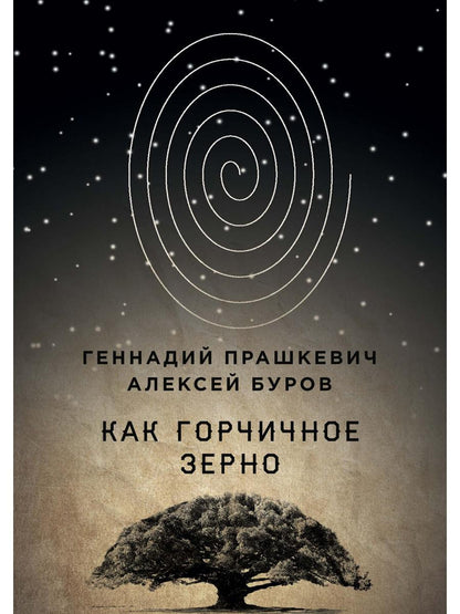Как горчичное зерно