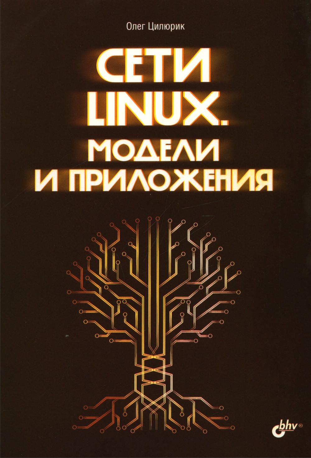 Сети Linux. Модели и приложения