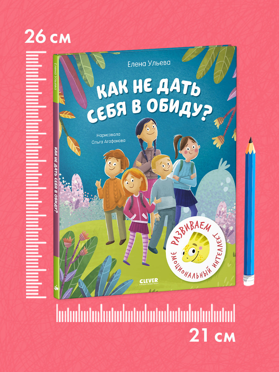 Школа безопасности хамелеона Игната. Как не дать себя в обиду? Развиваем эмоциональный интеллект/Уль