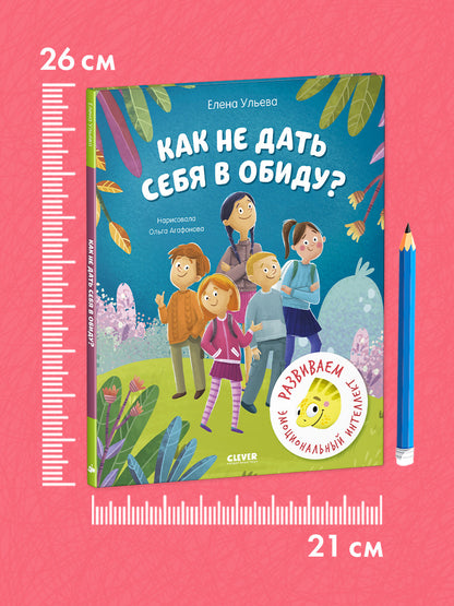 Школа безопасности хамелеона Игната. Как не дать себя в обиду? Развиваем эмоциональный интеллект/Уль