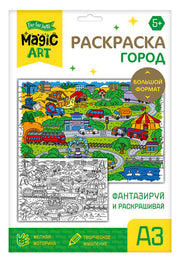 Набор для творчества. Раскраска "Город" (формат А3)