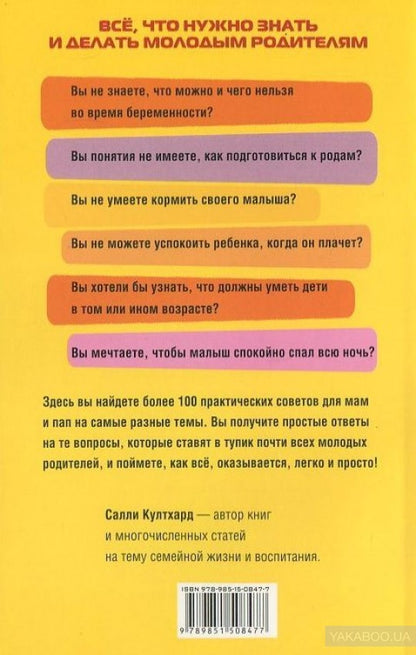 100 шпаргалок для родителей. Култхард С.