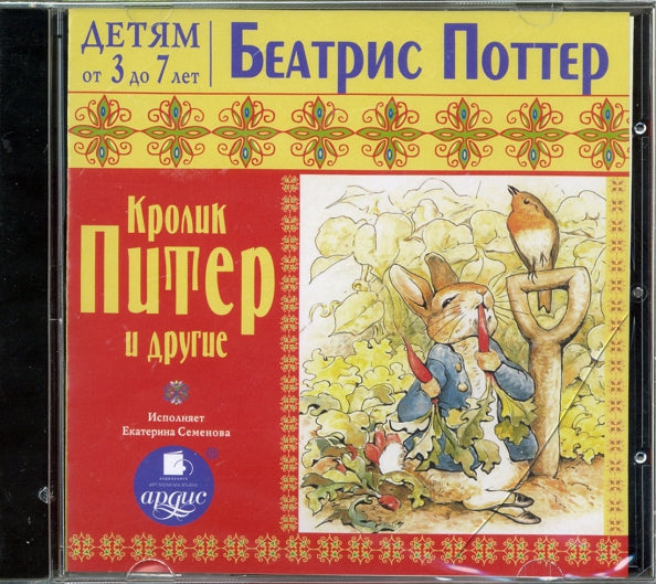 Детям от 3 до 7 лет. Поттер Б. Кролик Питер и другие. Мр3 Ардис
