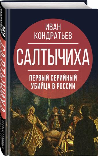 Салтычиха. Первый серийный убийца в России