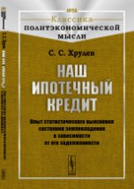 Наш ипотечный кредит: Опыт статистического выяснения состояния землевладения в зависимости от его задолженности