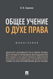 Общее учение о духе права.Монография.-М.:Проспект,2021.