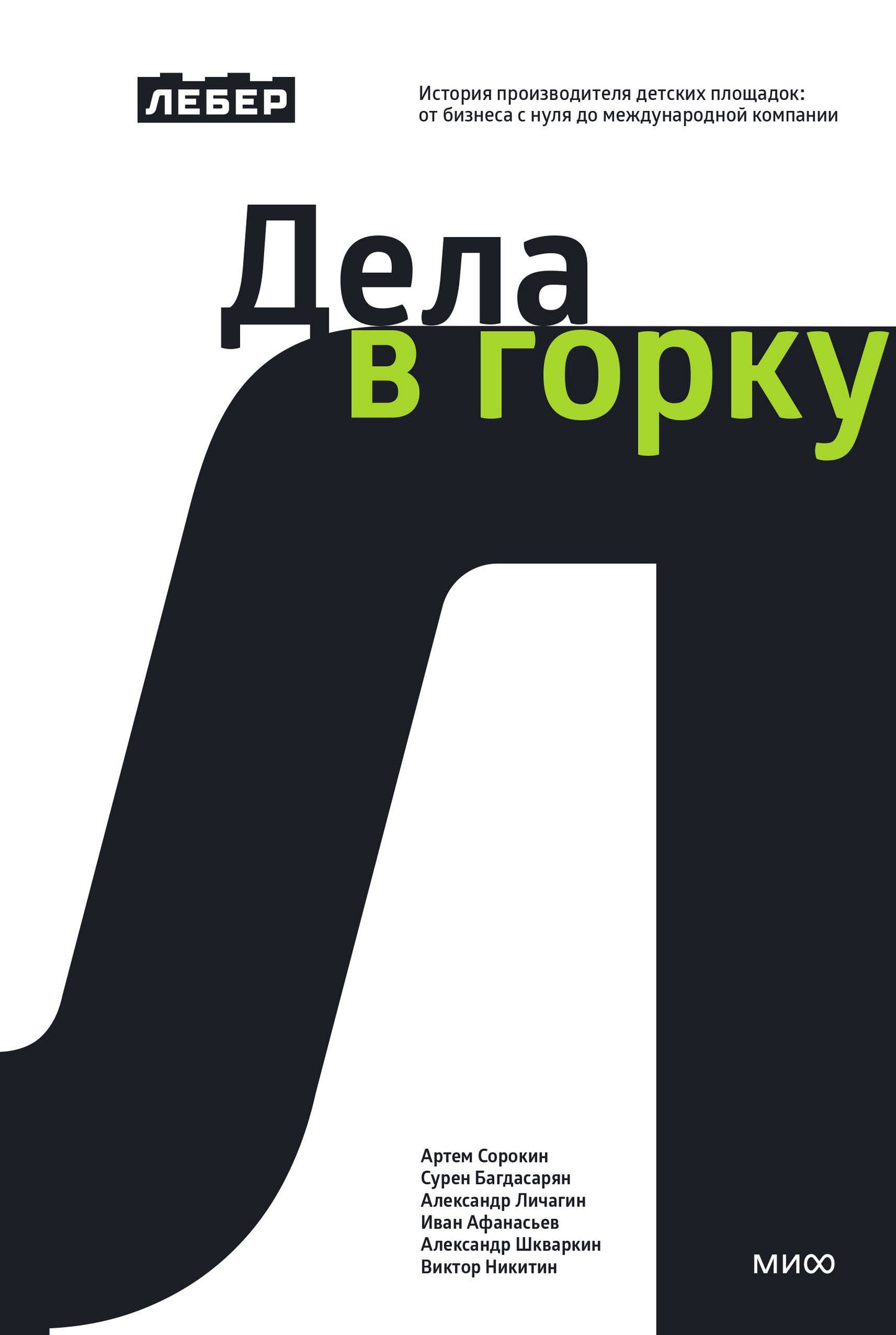 Лебер. Дела в горку. История производителя детских площадок: от бизнеса с нуля до международной компании