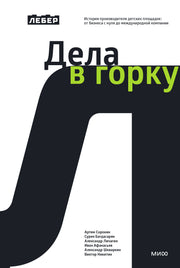 Лебер. Дела в горку. История производителя детских площадок: от бизнеса с нуля до международной компании