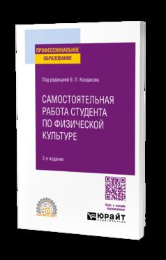 САМОСТОЯТЕЛЬНАЯ РАБОТА СТУДЕНТА ПО ФИЗИЧЕСКОЙ КУЛЬТУРЕ 2-е изд., испр. и доп. Учебное пособие для СПО