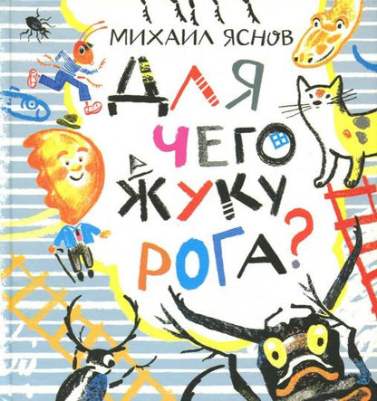 Для чего жуку рога? Тридцать три считалки