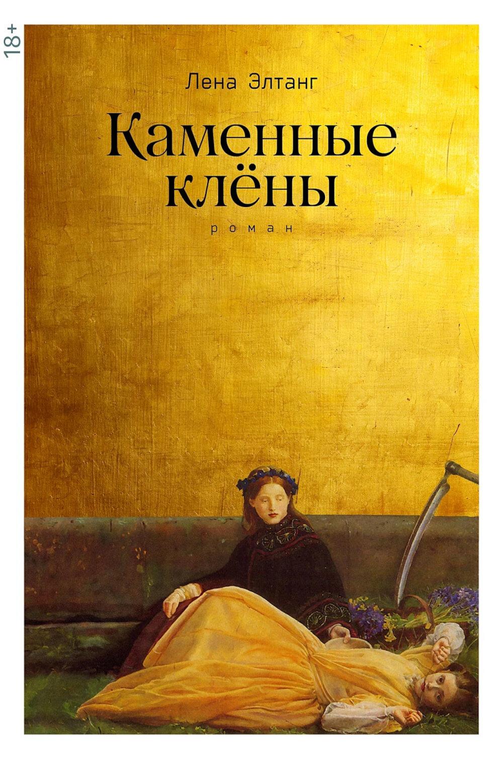 Каменные клены: роман 3-е изд
